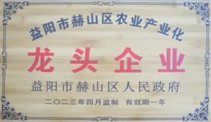 益阳市赫山区农业产业化龙头企业