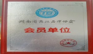 湖南省商标品牌协会会员